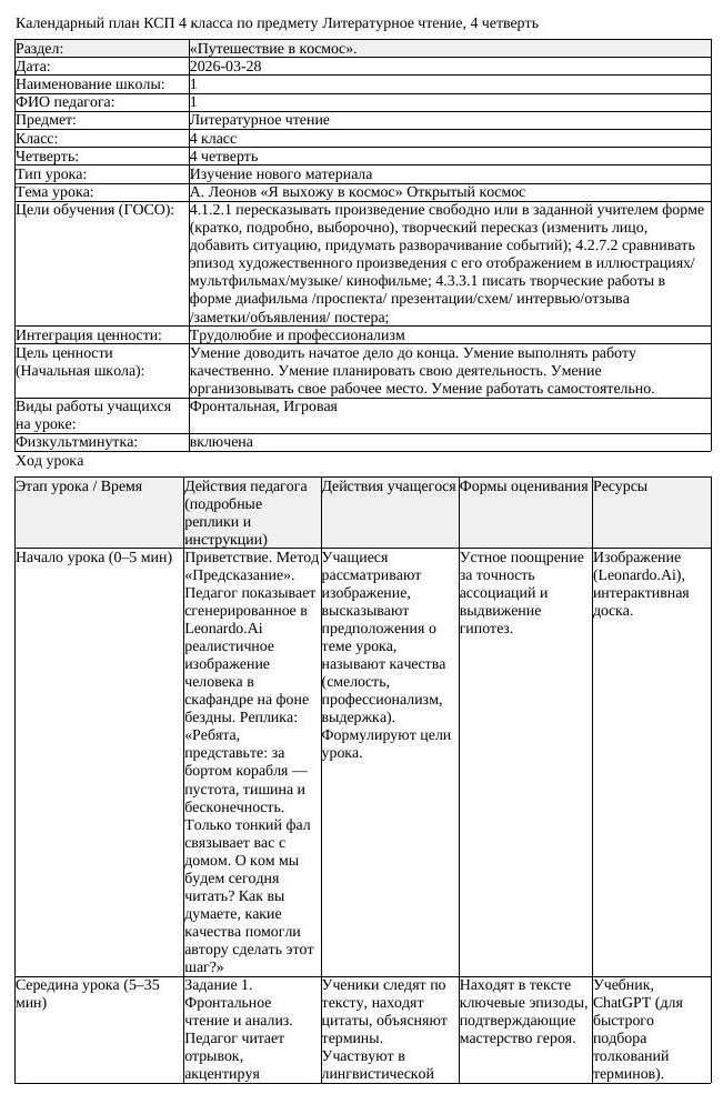 КСП Литературное чтение 4 класс 4 четверть А Леонов Я выхожу в космос