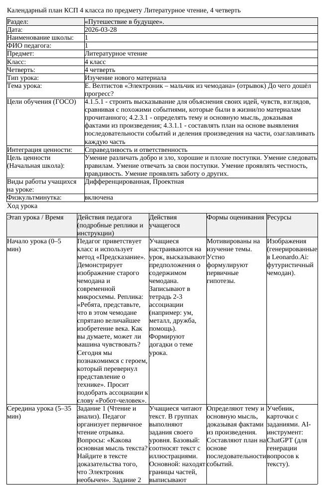 КСП Литературное чтение 4 класс 4 четверть Е Велтистов Электроник (урок 1)