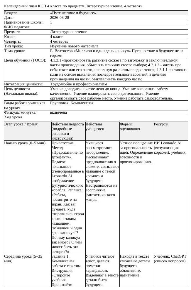 КСП Литературное чтение 4 класс 4 четверть Е Велтистов Миллион и (урок 3)