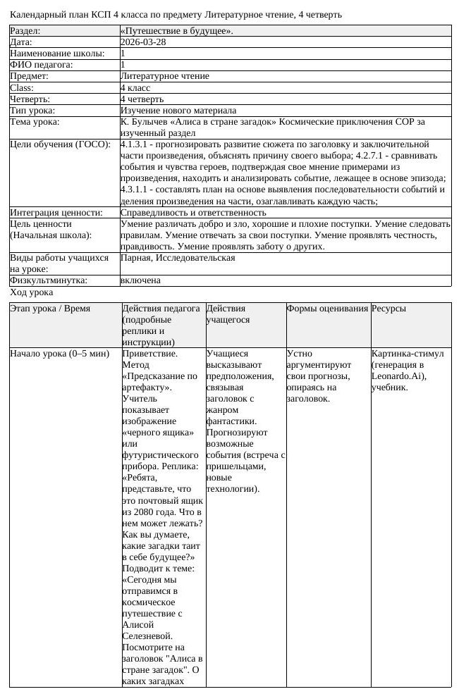 КСП Литературное чтение 4 класс 4 четверть К Булычев Алиса в стране (урок 1)