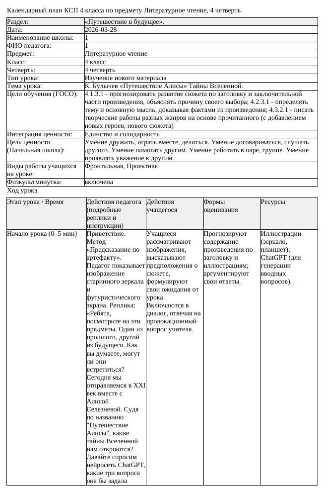 КСП Литературное чтение 4 класс 4 четверть К Булычев Путешествие