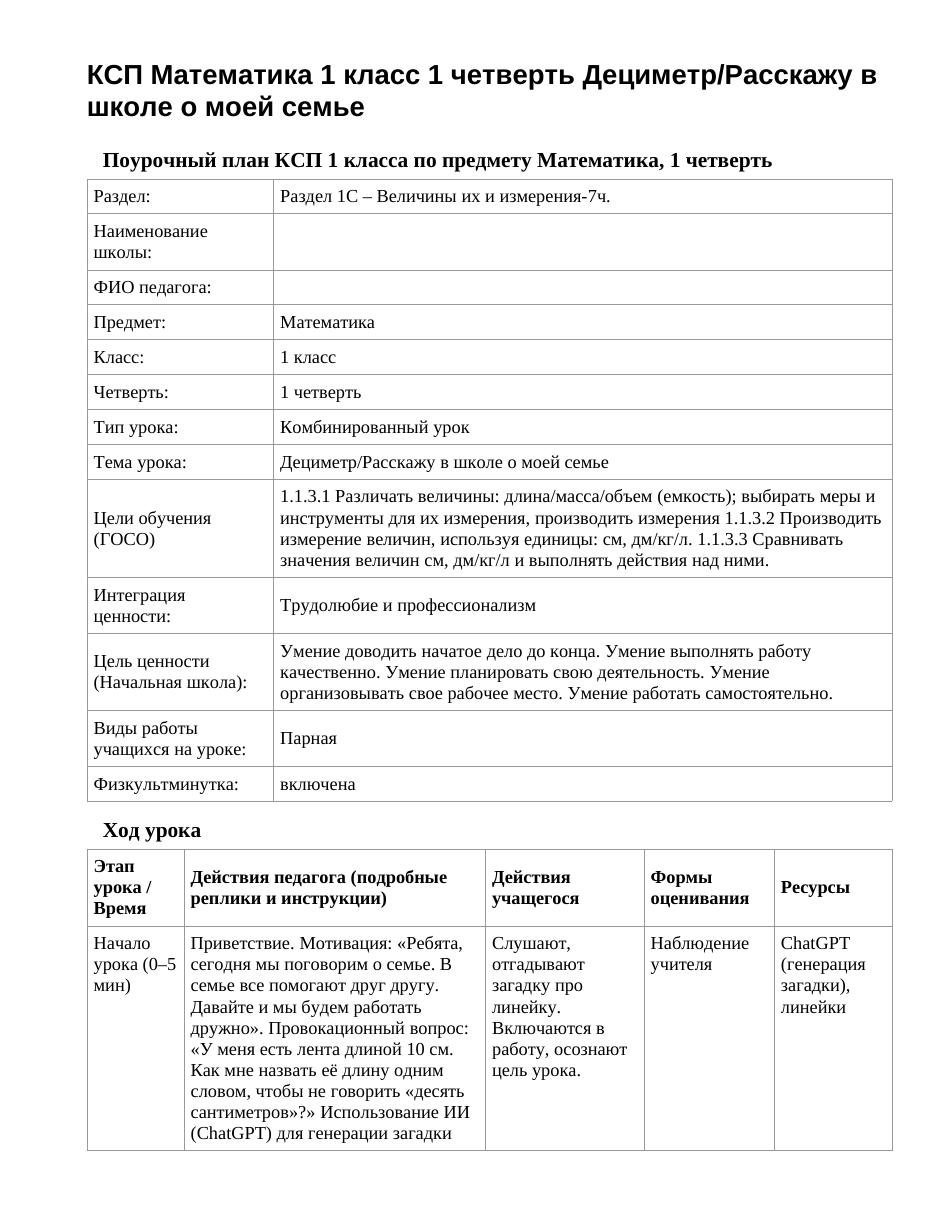 КСП Математика 1 класс 1 четверть Дециметр/Расскажу в школе о моей семье