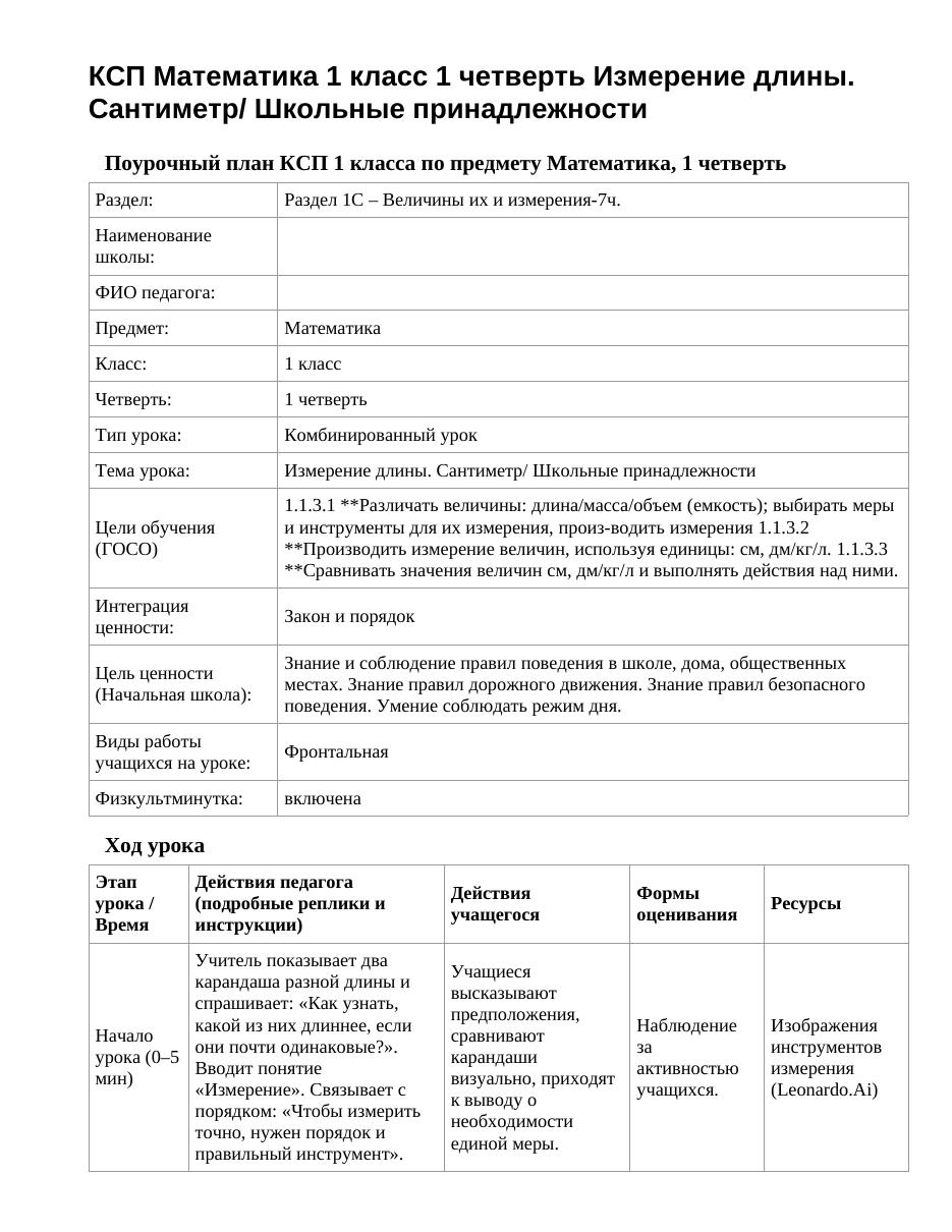 КСП Математика 1 класс 1 четверть Измерение длины. Сантиметр/ Школьные принадлежности