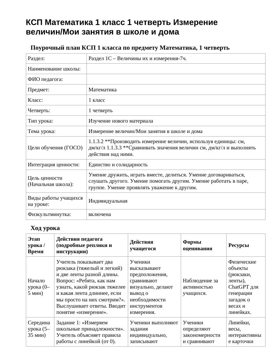 КСП Математика 1 класс 1 четверть Измерение величин/Мои занятия в школе и дома
