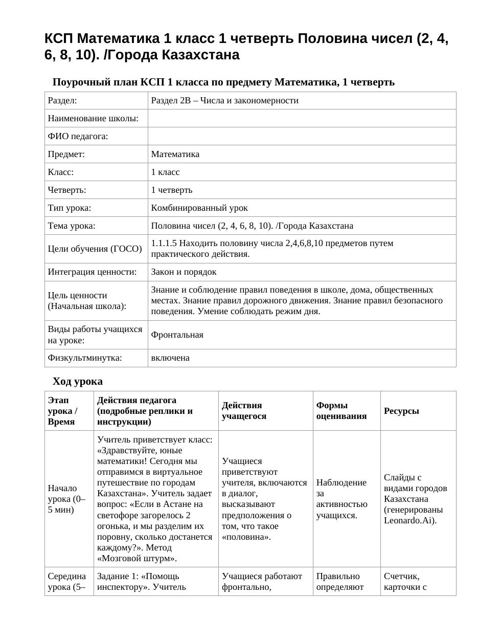 КСП Математика 1 класс 1 четверть Половина чисел (2, 4, 6, 8, 10). /Города Казахстана
