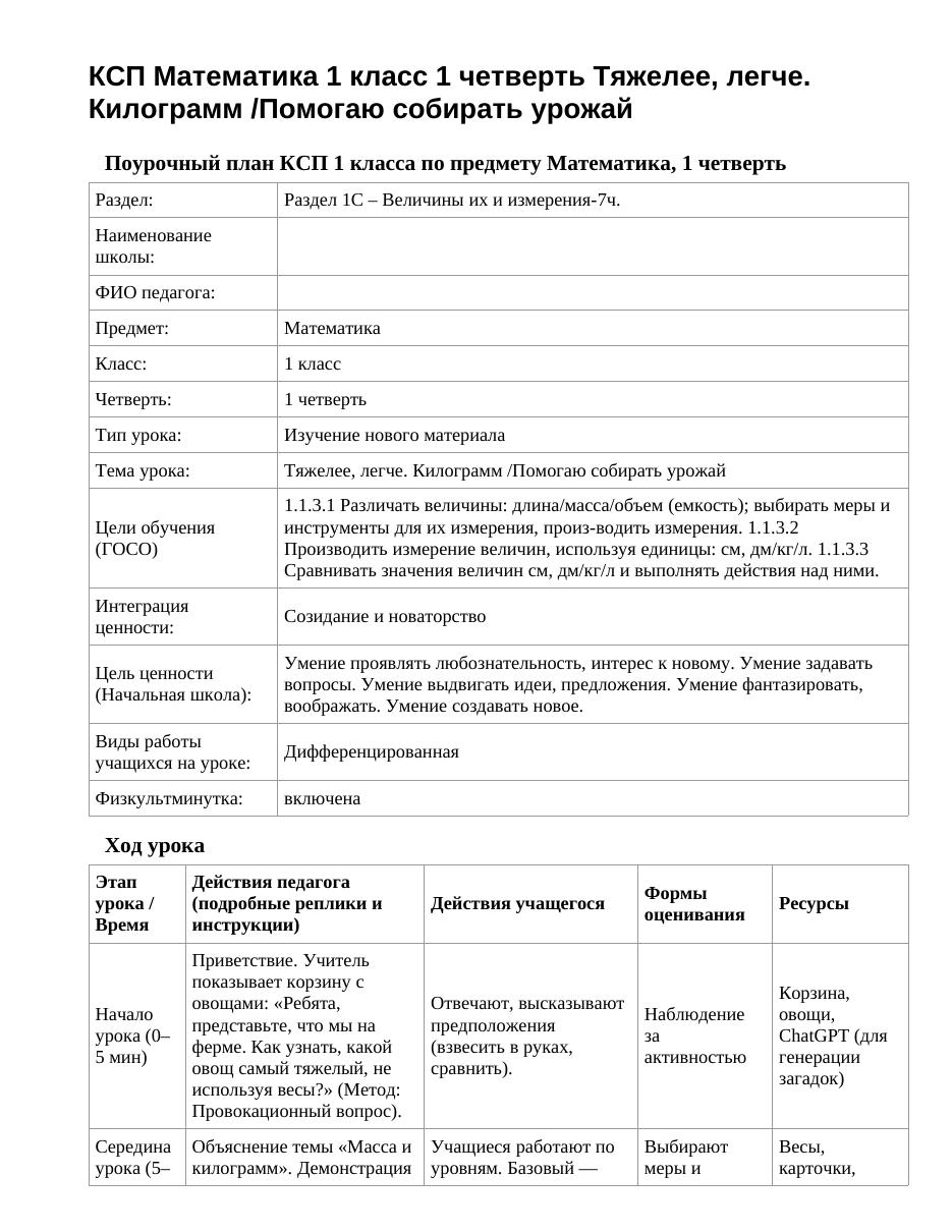 КСП Математика 1 класс 1 четверть Тяжелее, легче. Килограмм /Помогаю собирать урожай