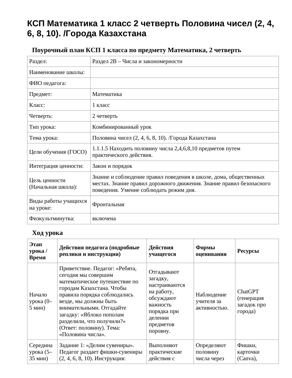 КСП Математика 1 класс 2 четверть Половина чисел (2, 4, 6, 8, 10). /Города Казахстана