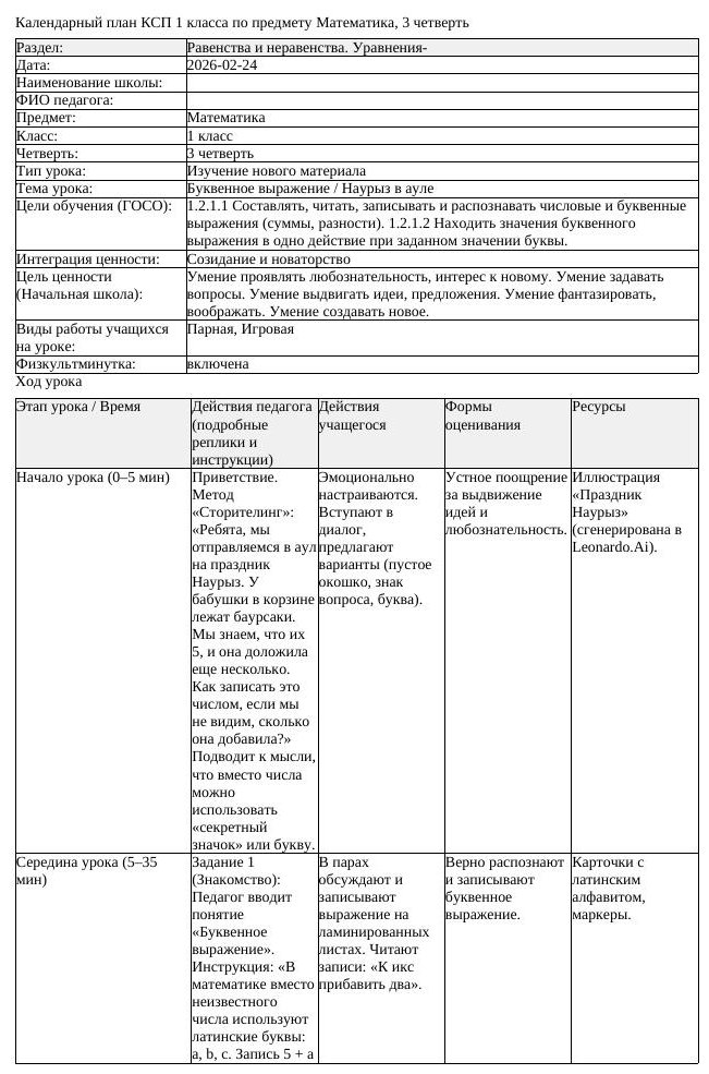 КСП Математика 1 класс 3 четверть Буквенное выражение Наурыз в ауле