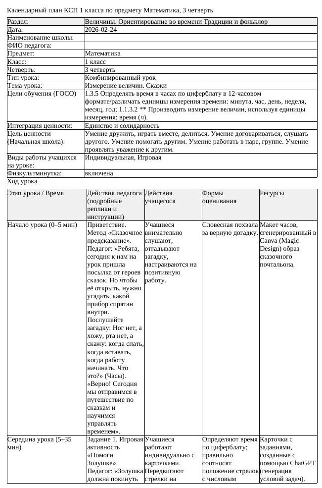 КСП Математика 1 класс 3 четверть Измерение величин Сказки