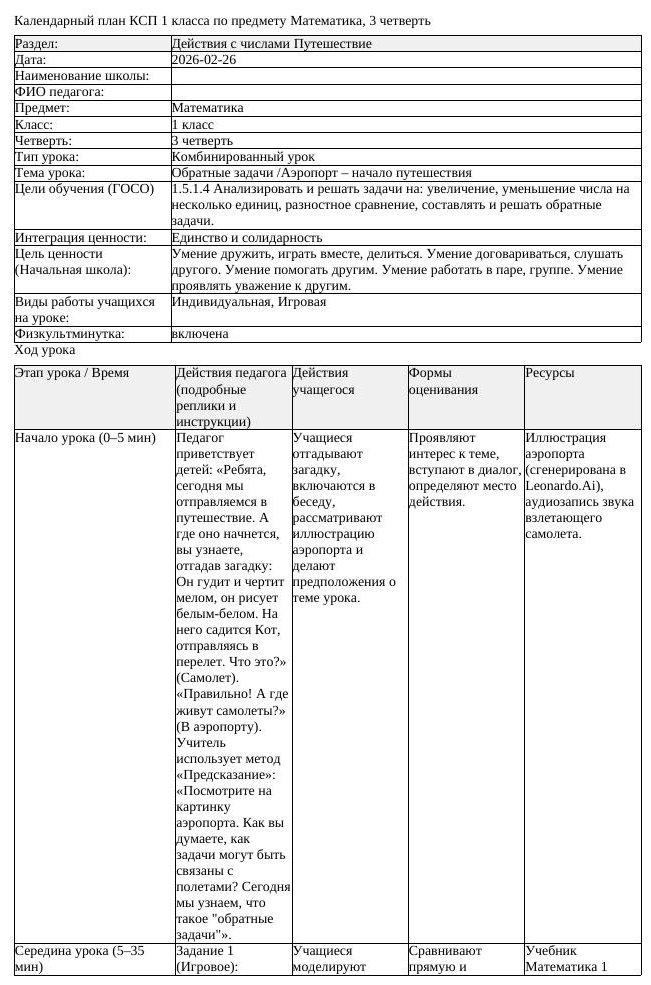 КСП Математика 1 класс 3 четверть Обратные задачи Аэропорт начало