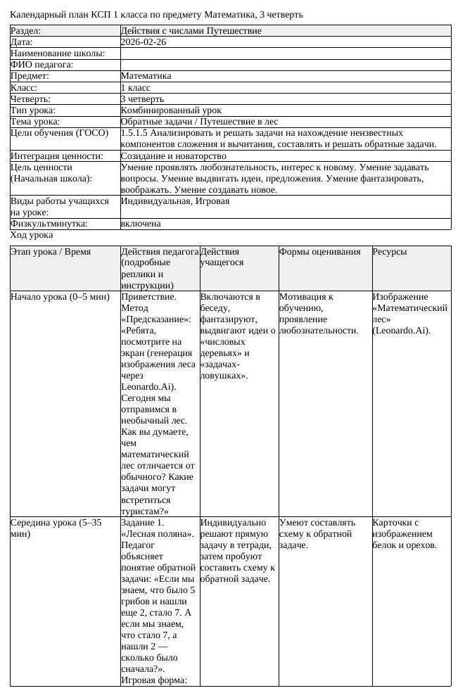 КСП Математика 1 класс 3 четверть Обратные задачи Путешествие в лес