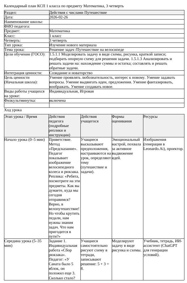 КСП Математика 1 класс 3 четверть Решение задач Путешествие на велосипеде