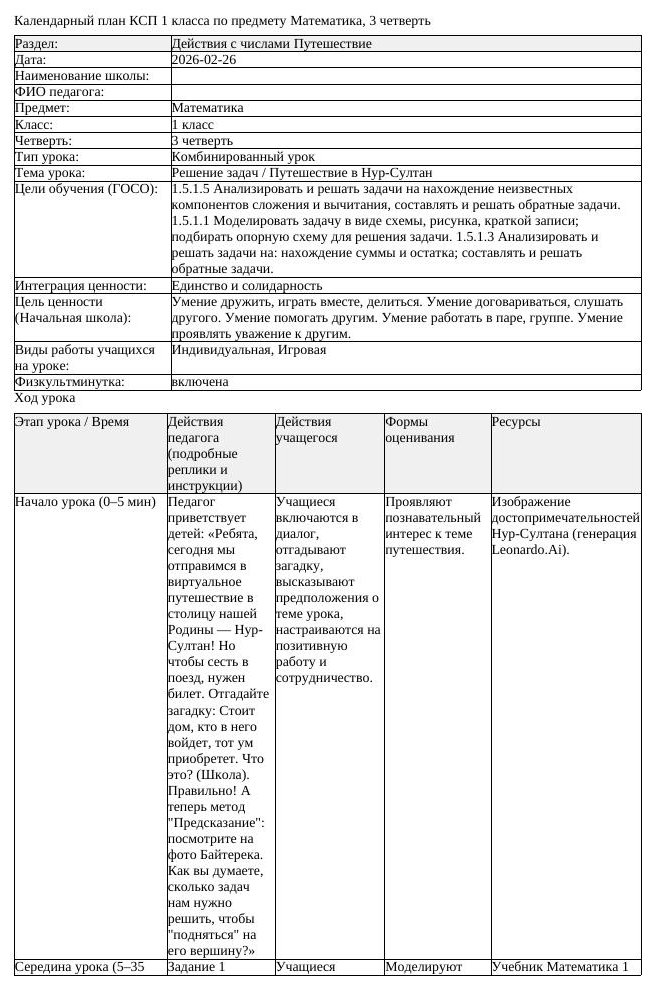 КСП Математика 1 класс 3 четверть Решение задач Путешествие в Нур