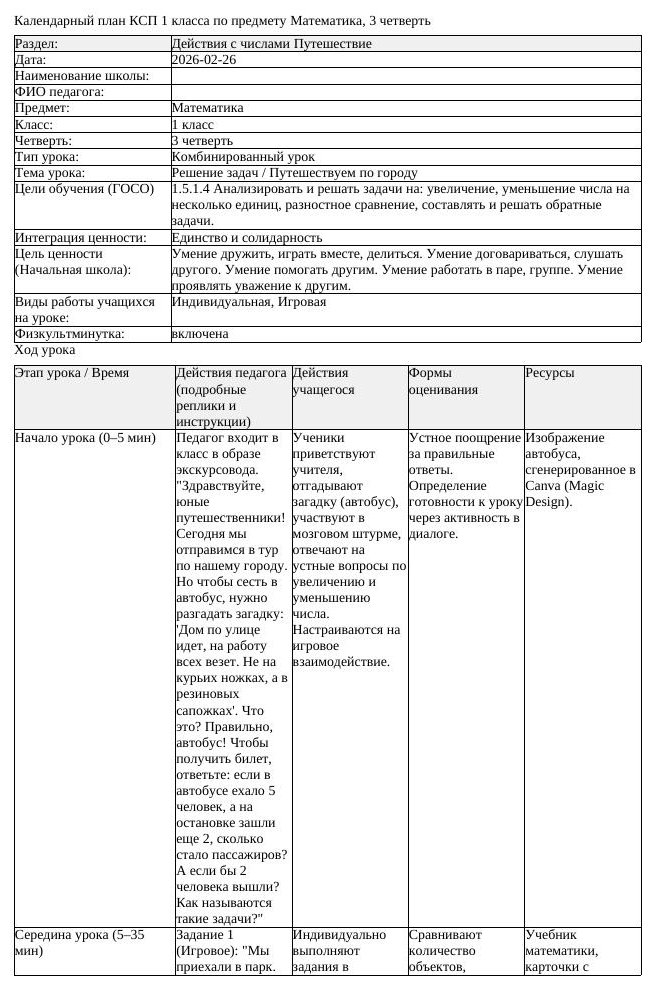 КСП Математика 1 класс 3 четверть Решение задач Путешествуем по городу