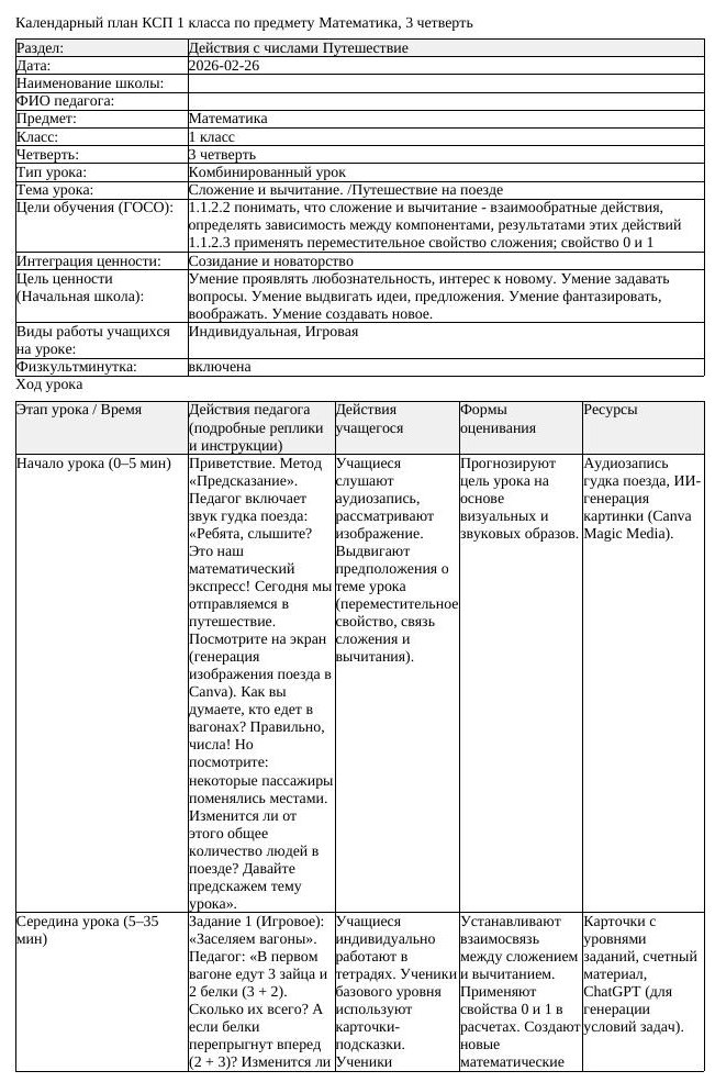 КСП Математика 1 класс 3 четверть Сложение и вычитание Путешествие