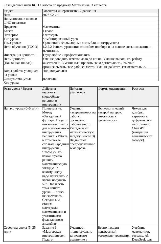 КСП Математика 1 класс 3 четверть Уравнение Фольклорные ансамбли