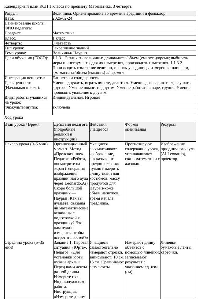 КСП Математика 1 класс 3 четверть Величины Наурыз docx