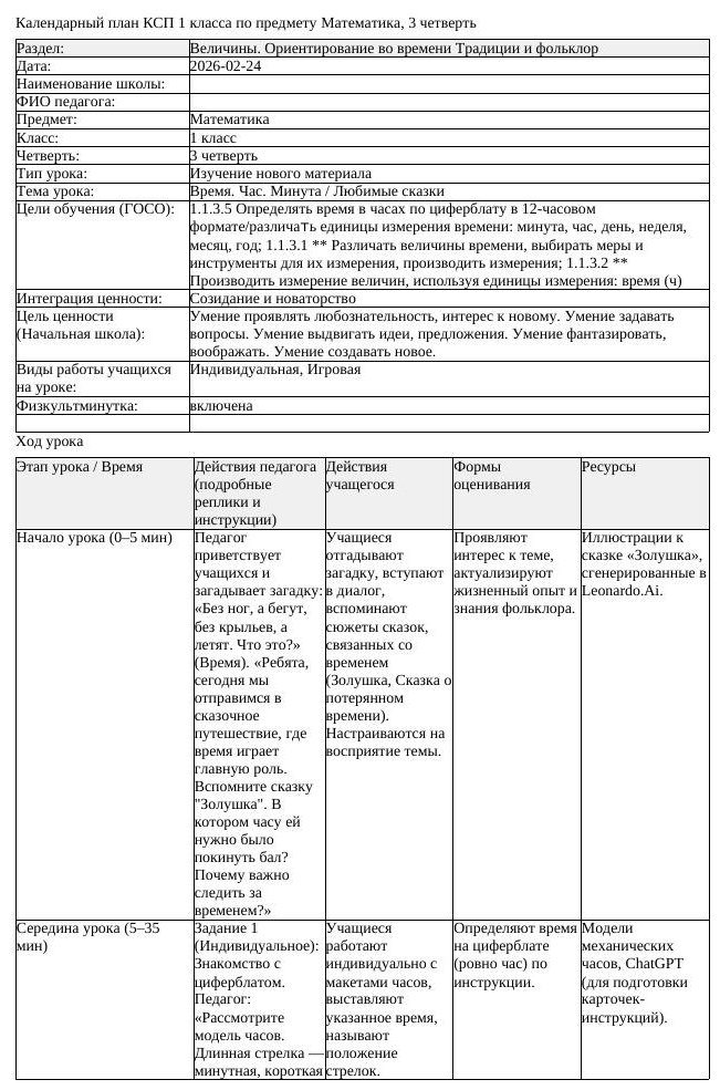 КСП Математика 1 класс 3 четверть Время Час Минута Любимые сказки
