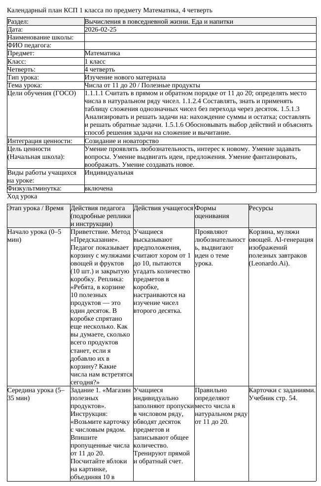 КСП Математика 1 класс 4 четверть Числа от 11 до 20 Полезные продукты