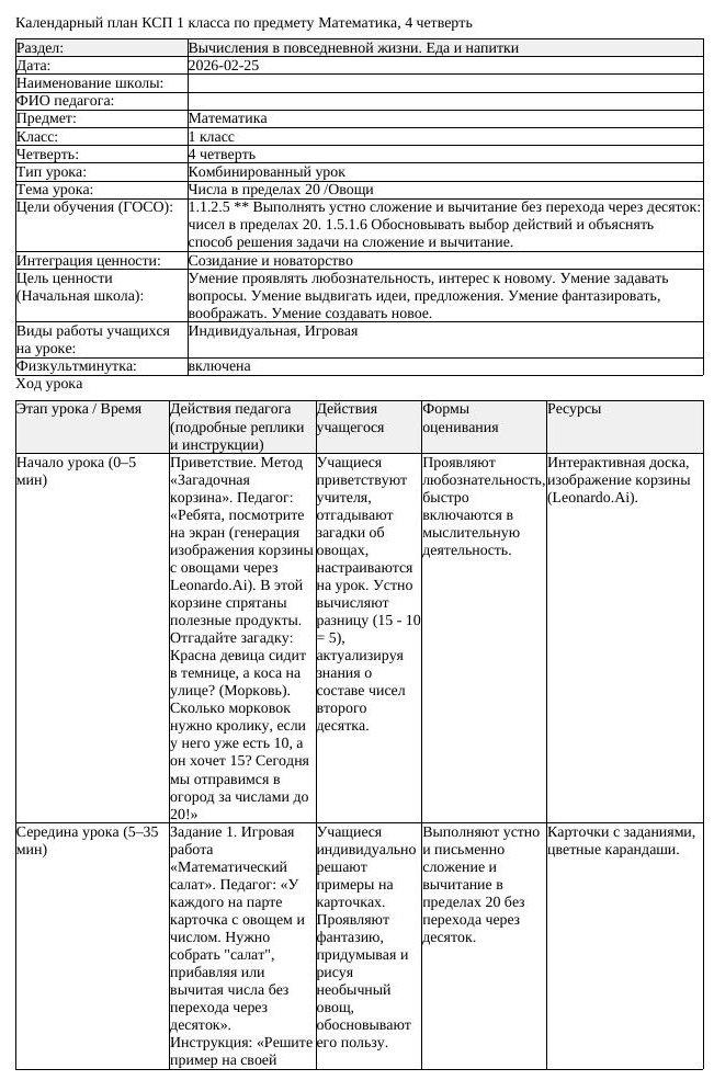 КСП Математика 1 класс 4 четверть Числа в пределах 20 Овощи