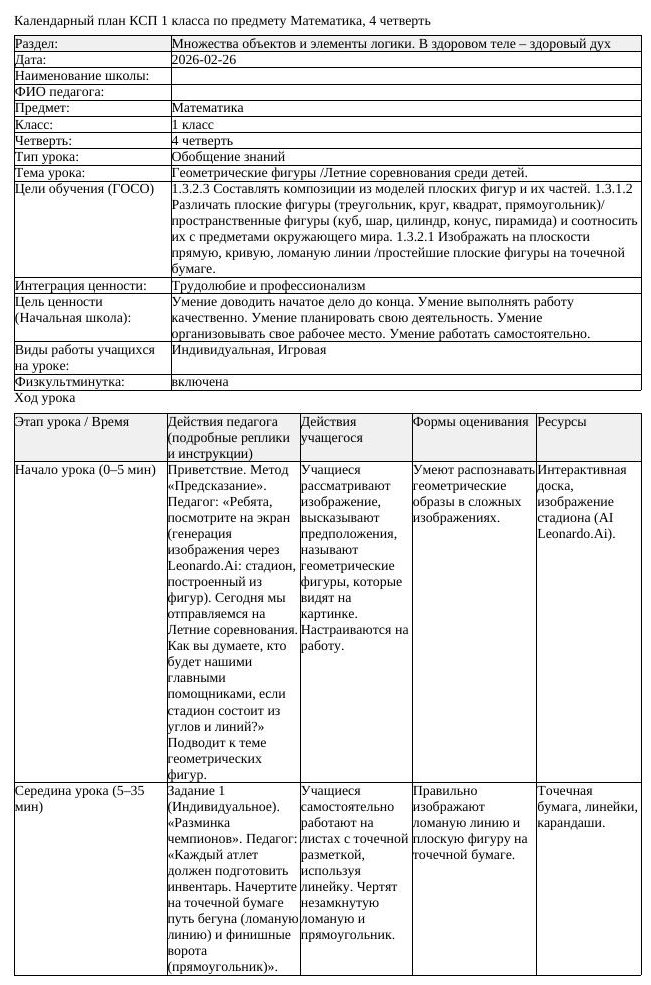 КСП Математика 1 класс 4 четверть Геометрические фигуры Летние соревнования