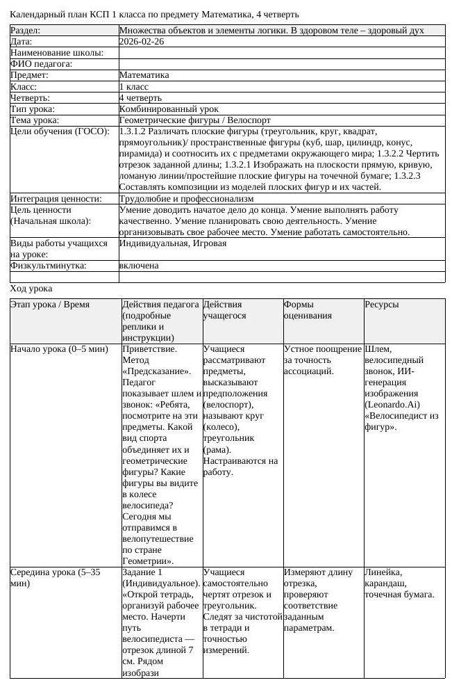 КСП Математика 1 класс 4 четверть Геометрические фигуры Велоспорт