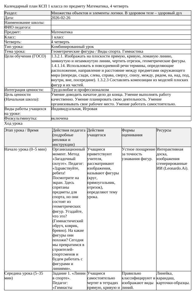 КСП Математика 1 класс 4 четверть Геометрические фигуры Виды спорта