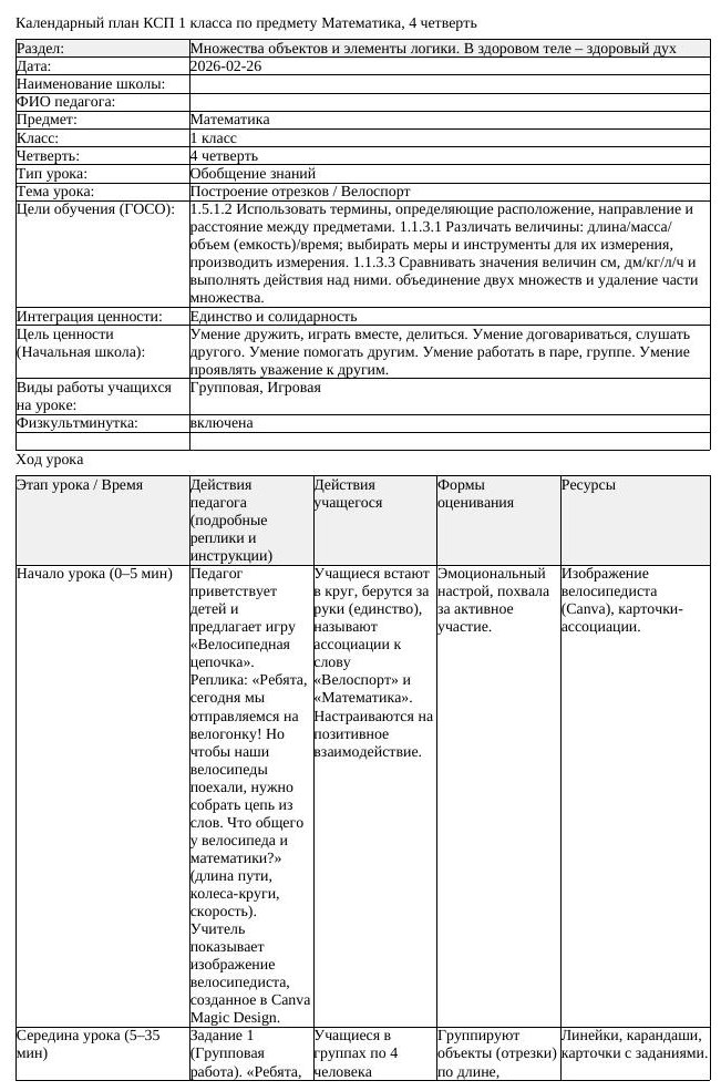 КСП Математика 1 класс 4 четверть Построение отрезков Велоспорт (урок 1)