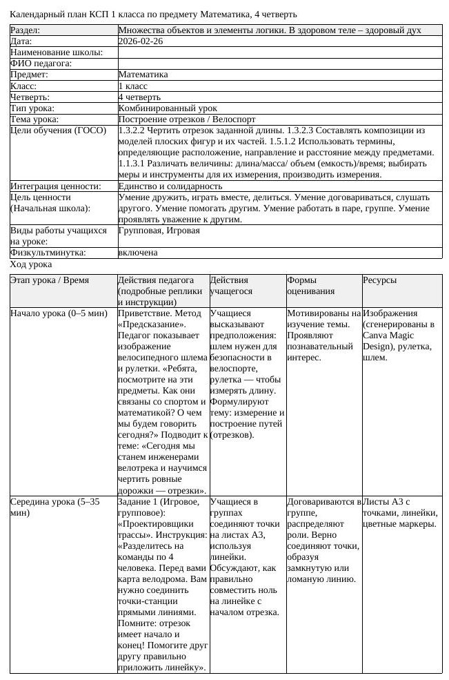 КСП Математика 1 класс 4 четверть Построение отрезков Велоспорт (урок 2)
