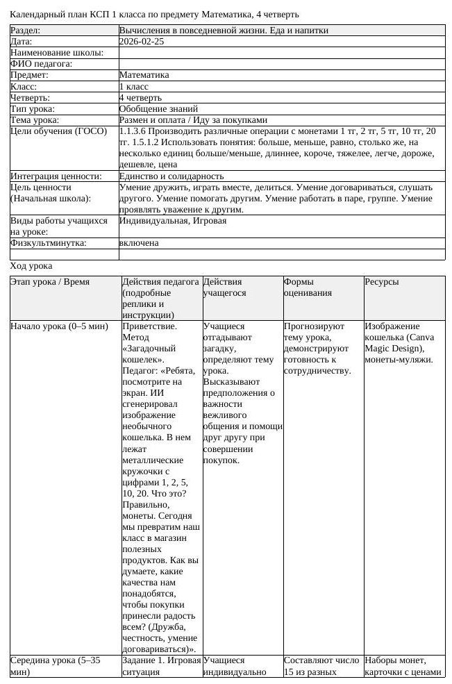 КСП Математика 1 класс 4 четверть Размен и оплата Иду за покупками