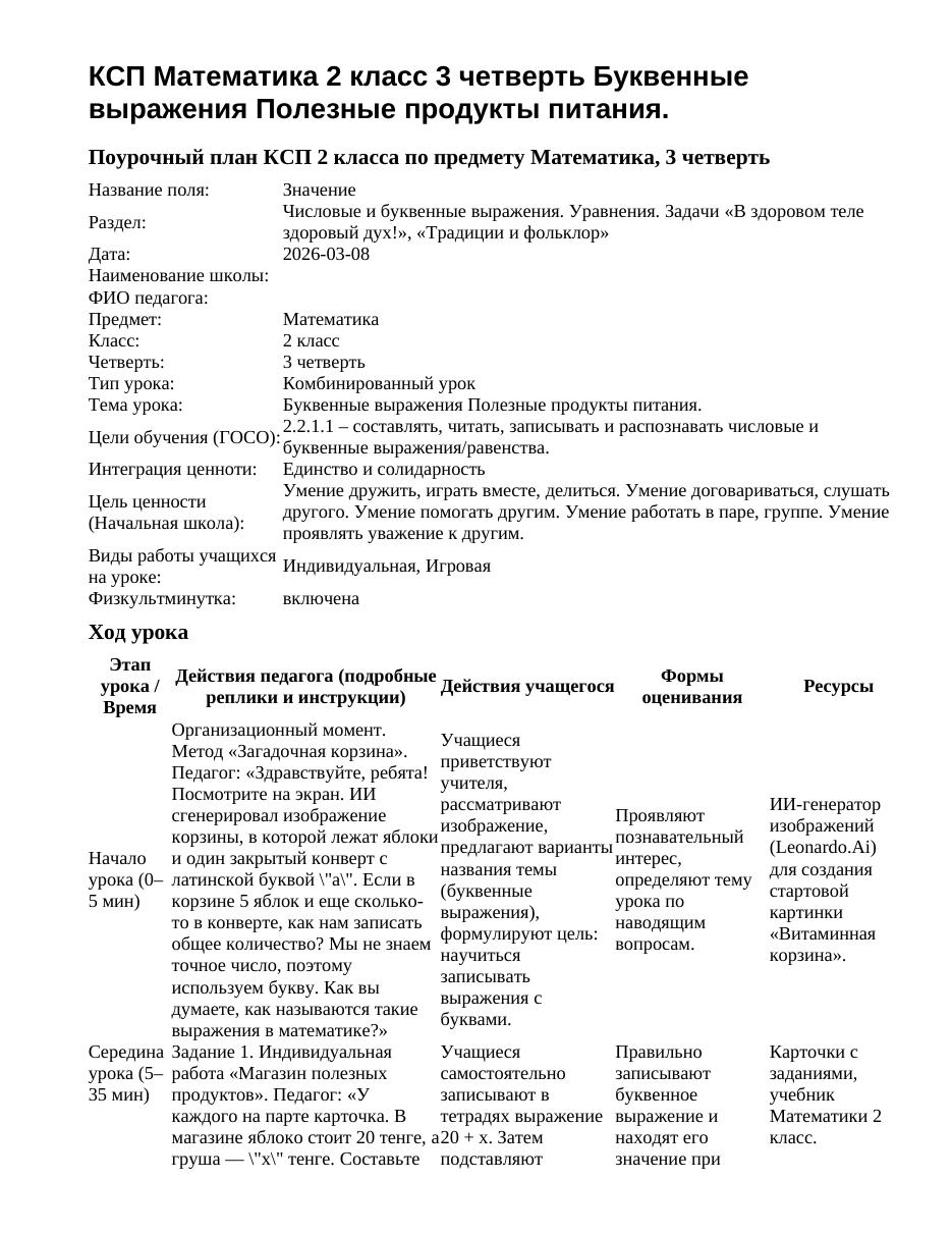 КСП Математика 2 класс 3 четверть Буквенные выражения Полезные продукты питания.