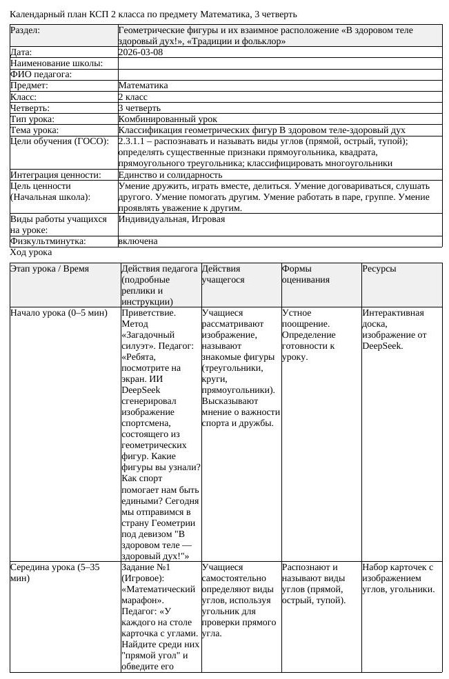 КСП Математика 2 класс 3 четверть Классификация геометрических фигур