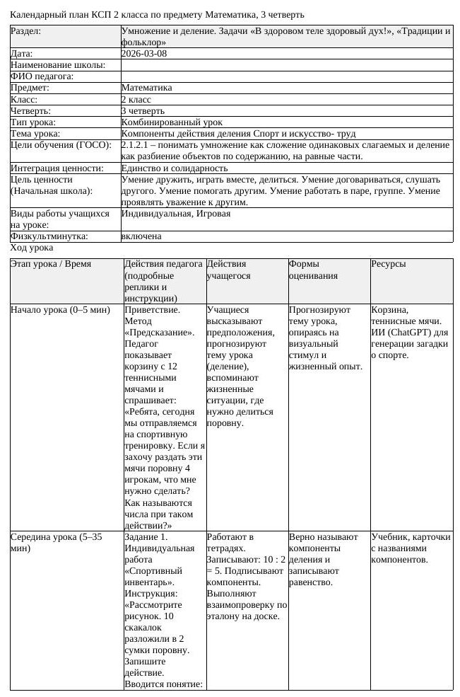 КСП Математика 2 класс 3 четверть Компоненты действия деления Спорт