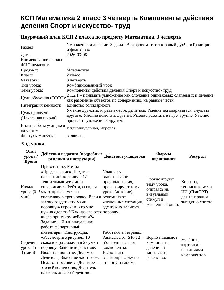 КСП Математика 2 класс 3 четверть Компоненты действия деления Спорт и искусство- труд