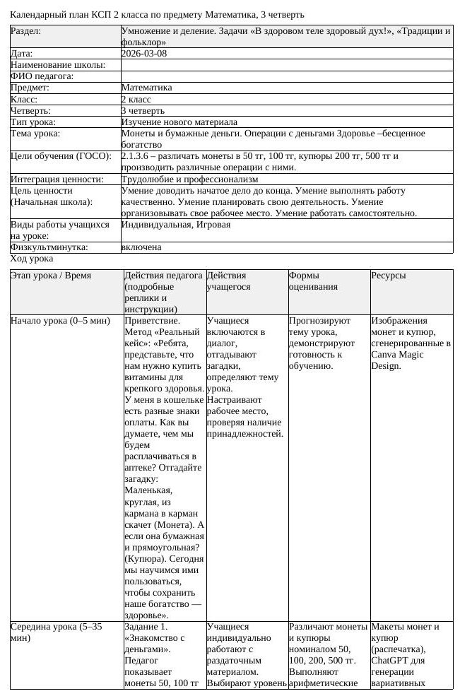 КСП Математика 2 класс 3 четверть Монеты и бумажные деньги Операции
