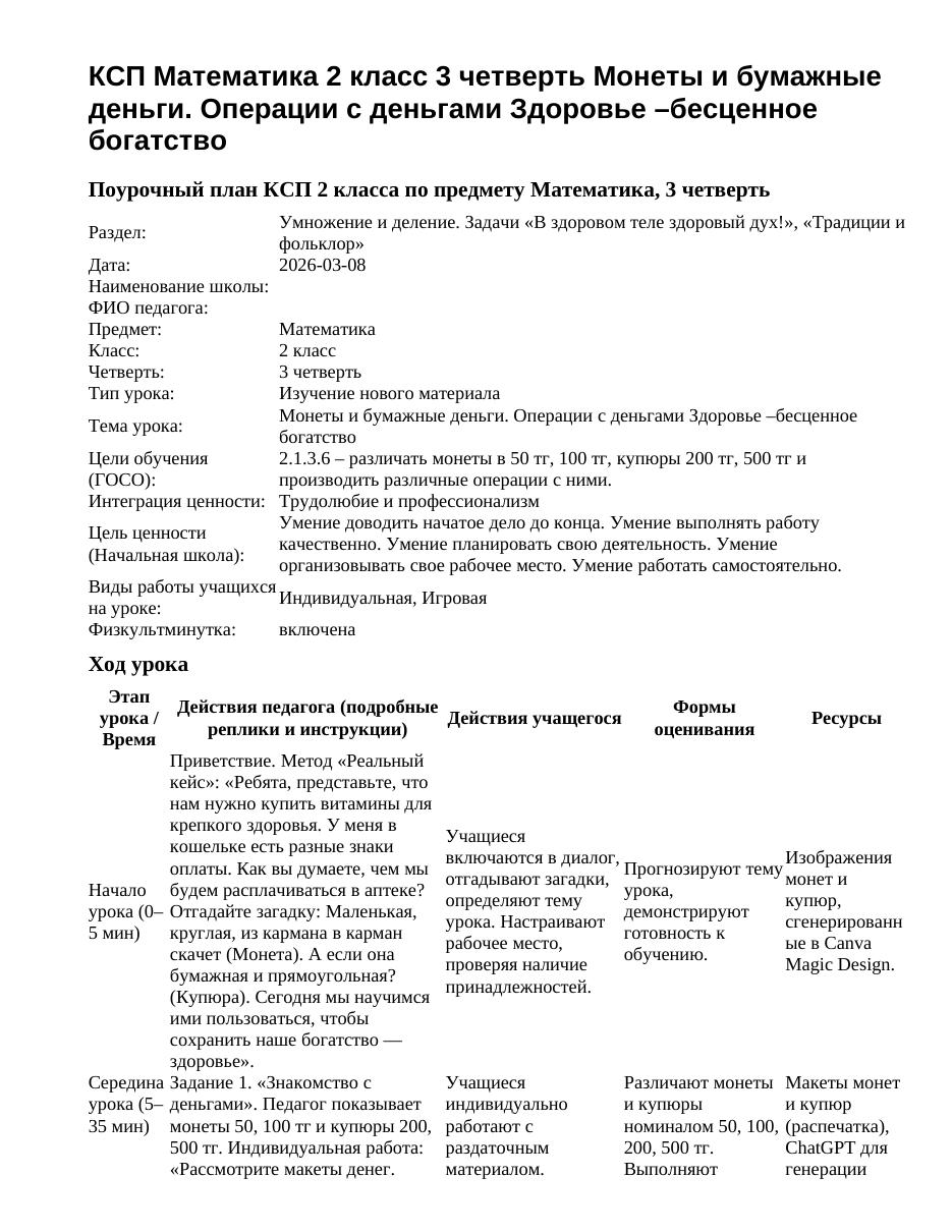 КСП Математика 2 класс 3 четверть Монеты и бумажные деньги. Операции с деньгами Здоровье –бесценное богатство