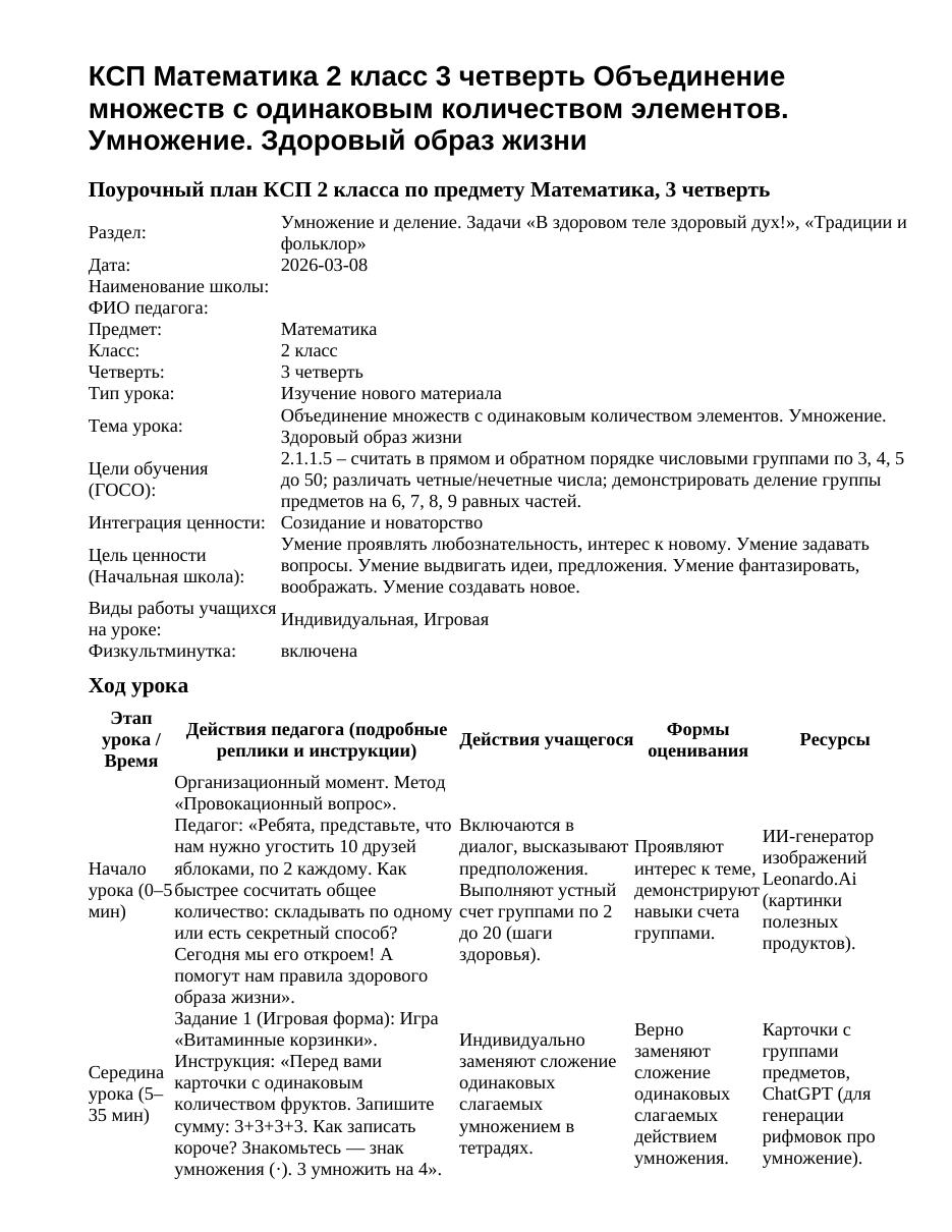 КСП Математика 2 класс 3 четверть Объединение множеств с одинаковым количеством элементов. Умножение. Здоровый образ жизни