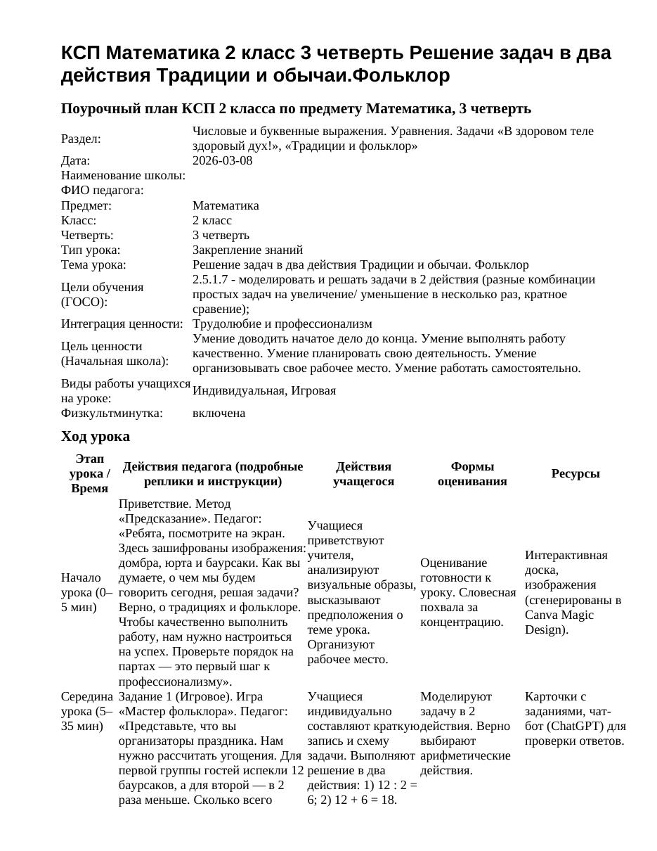 КСП Математика 2 класс 3 четверть Решение задач в два действия Традиции и обычаи.Фольклор