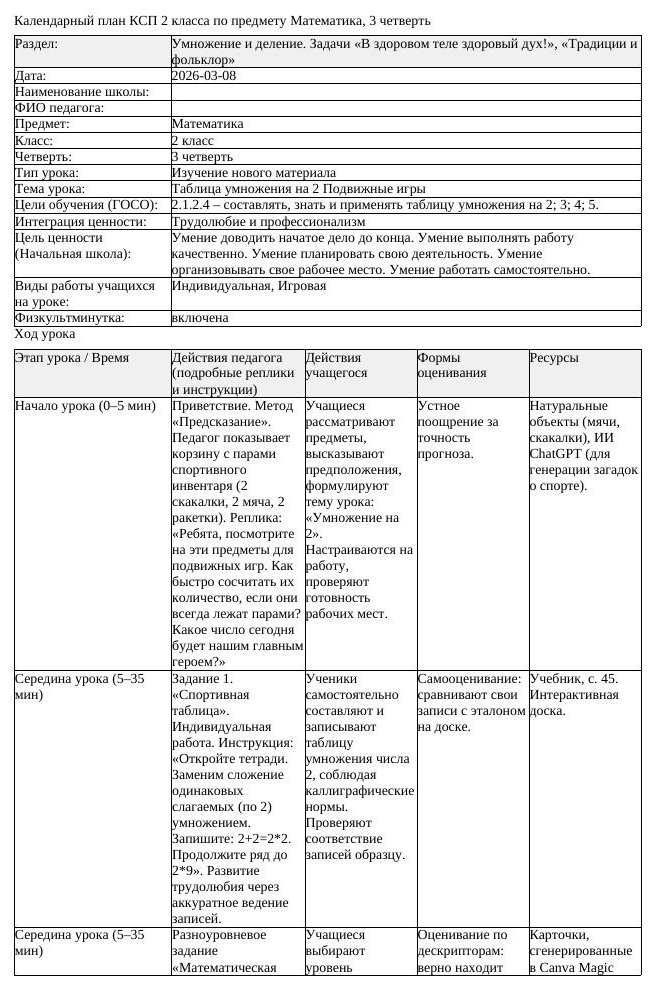 КСП Математика 2 класс 3 четверть Таблица умножения на 2 Подвижные
