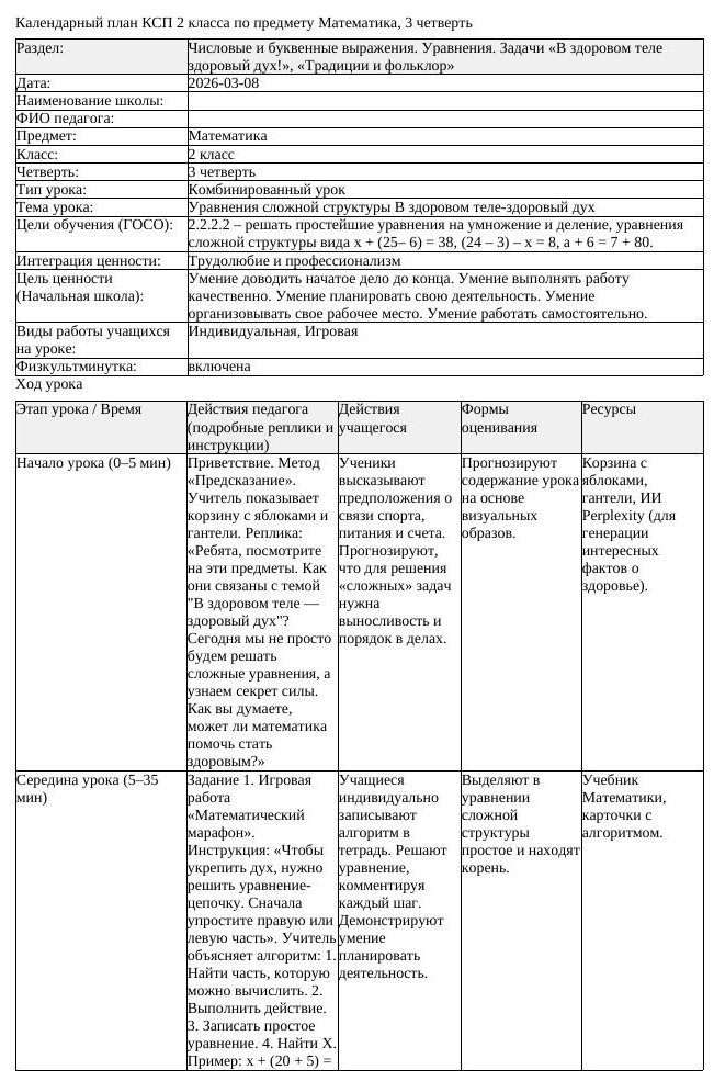 КСП Математика 2 класс 3 четверть Уравнения сложной структуры В здоровом