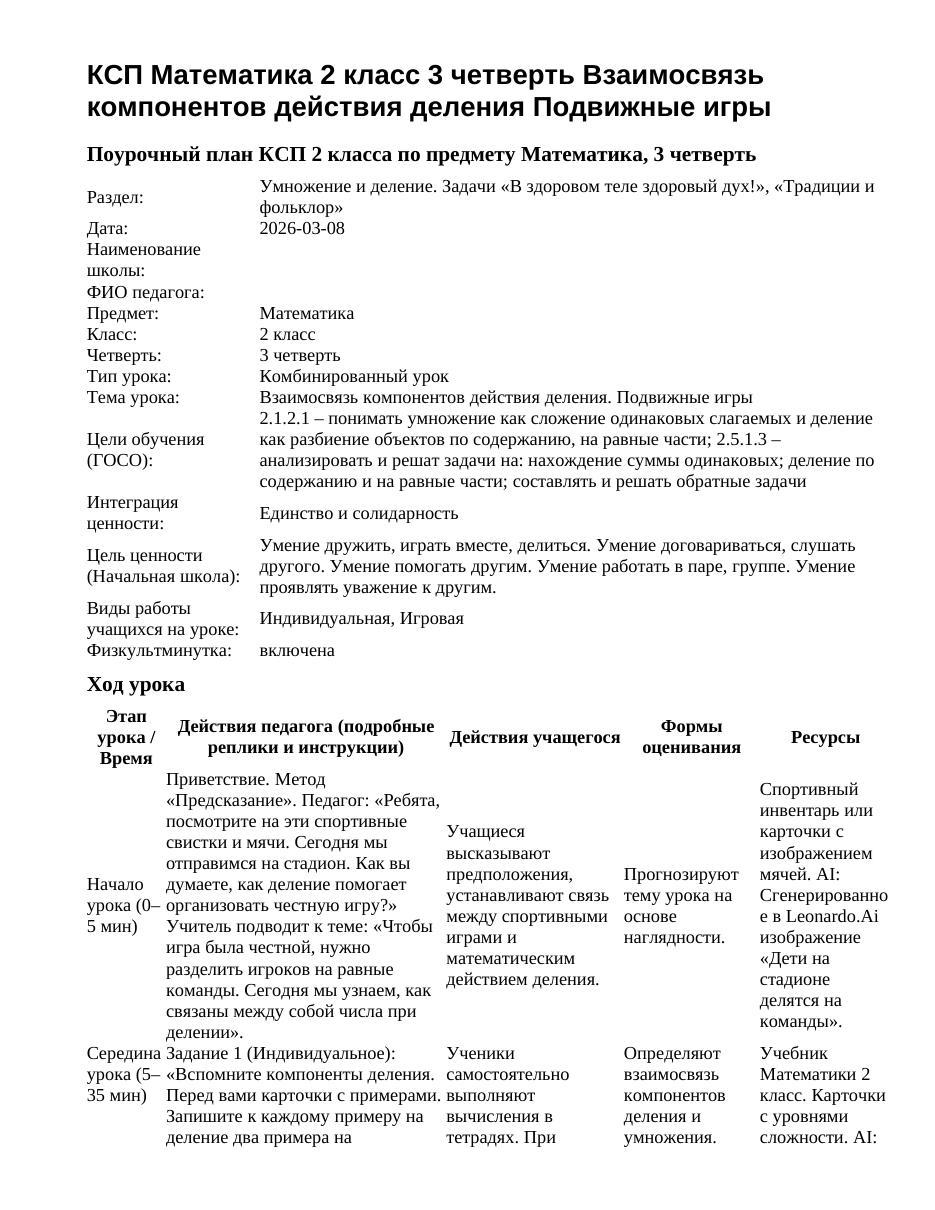 КСП Математика 2 класс 3 четверть Взаимосвязь компонентов действия деления Подвижные игры