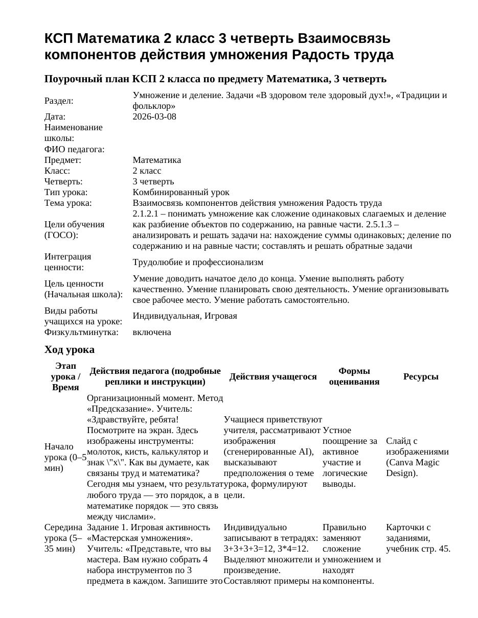 КСП Математика 2 класс 3 четверть Взаимосвязь компонентов действия умножения Радость труда