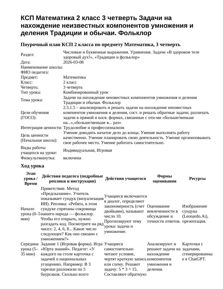 КСП Математика 2 класс 3 четверть Задачи на нахождение неизвестных компонентов умножения и деления Традиции и обычаи. Фольклор