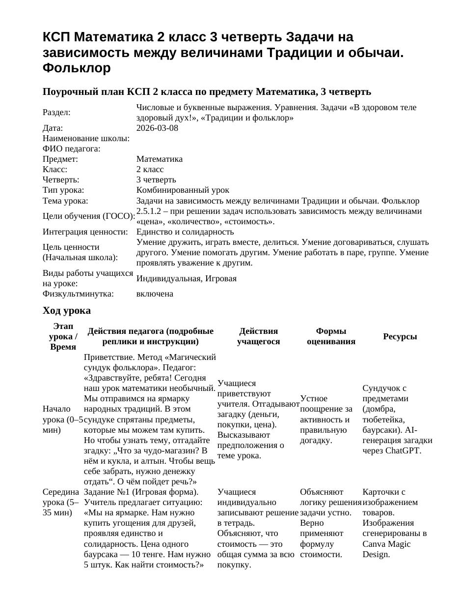 КСП Математика 2 класс 3 четверть Задачи на зависимость между величинами Традиции и обычаи. Фольклор