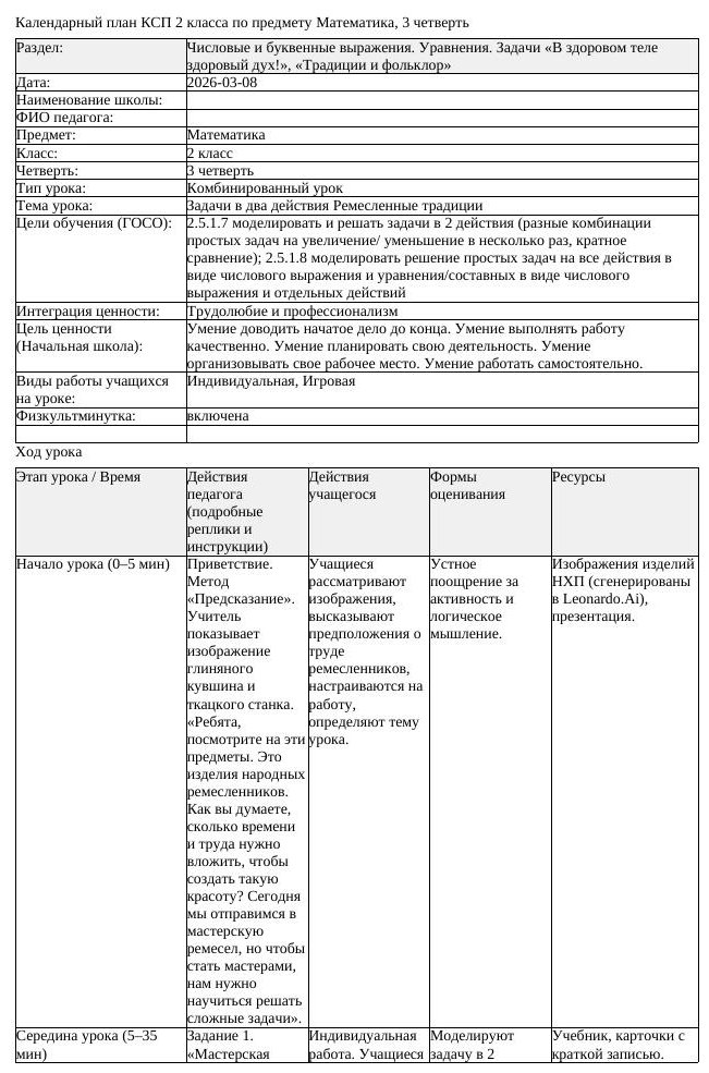 КСП Математика 2 класс 3 четверть Задачи в два действия Ремесленные