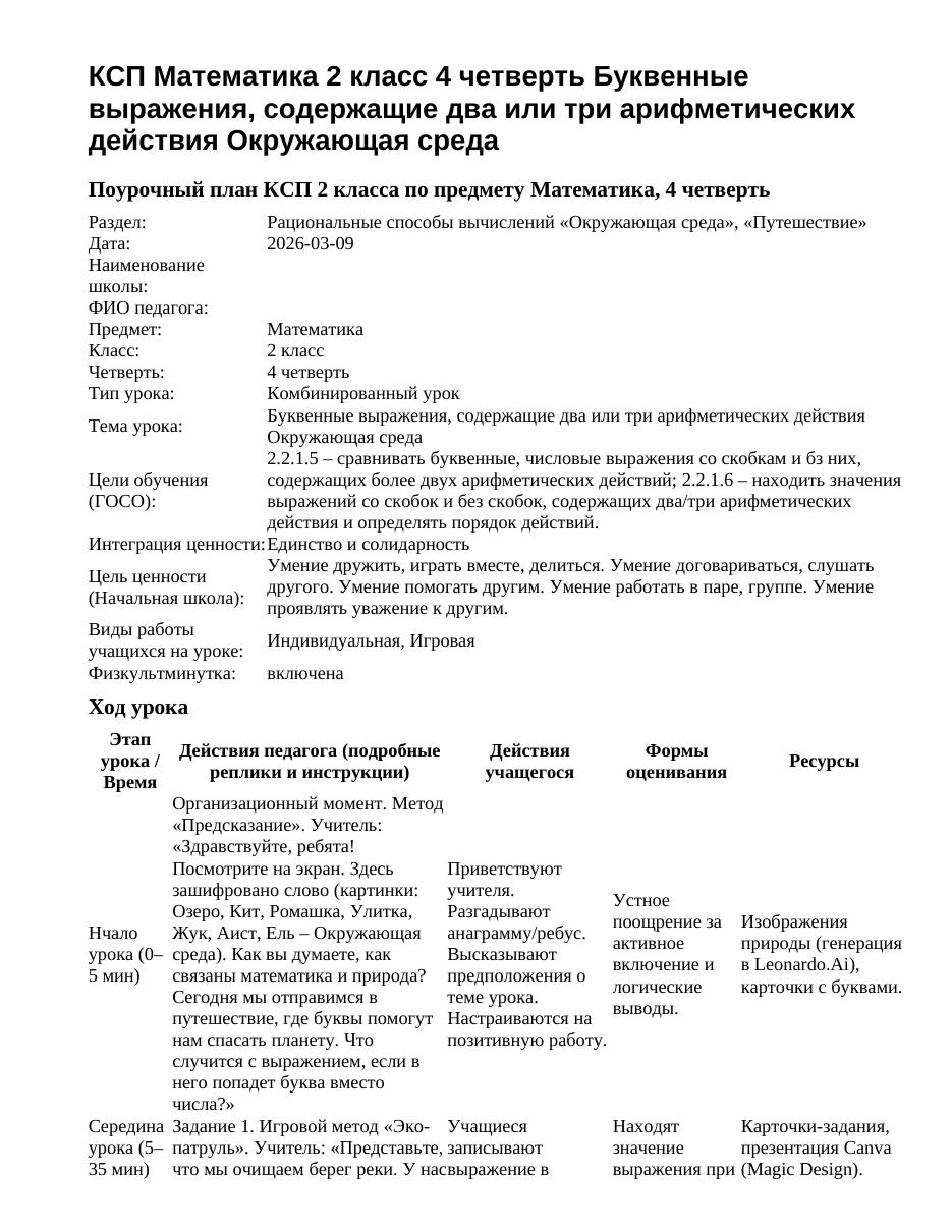 КСП Математика 2 класс 4 четверть Буквенные выражения, содержащие два или три арифметических действия Окружающая среда