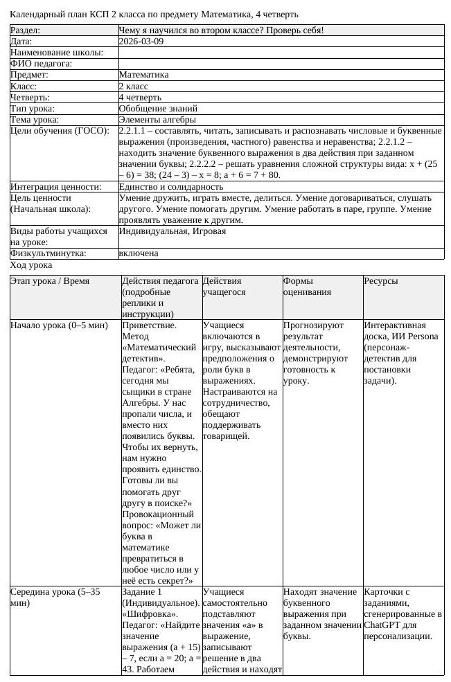 КСП Математика 2 класс 4 четверть Элементы алгебры docx