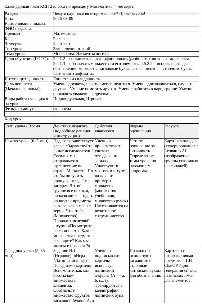 КСП Математика 2 класс 4 четверть Множества Элементы логики