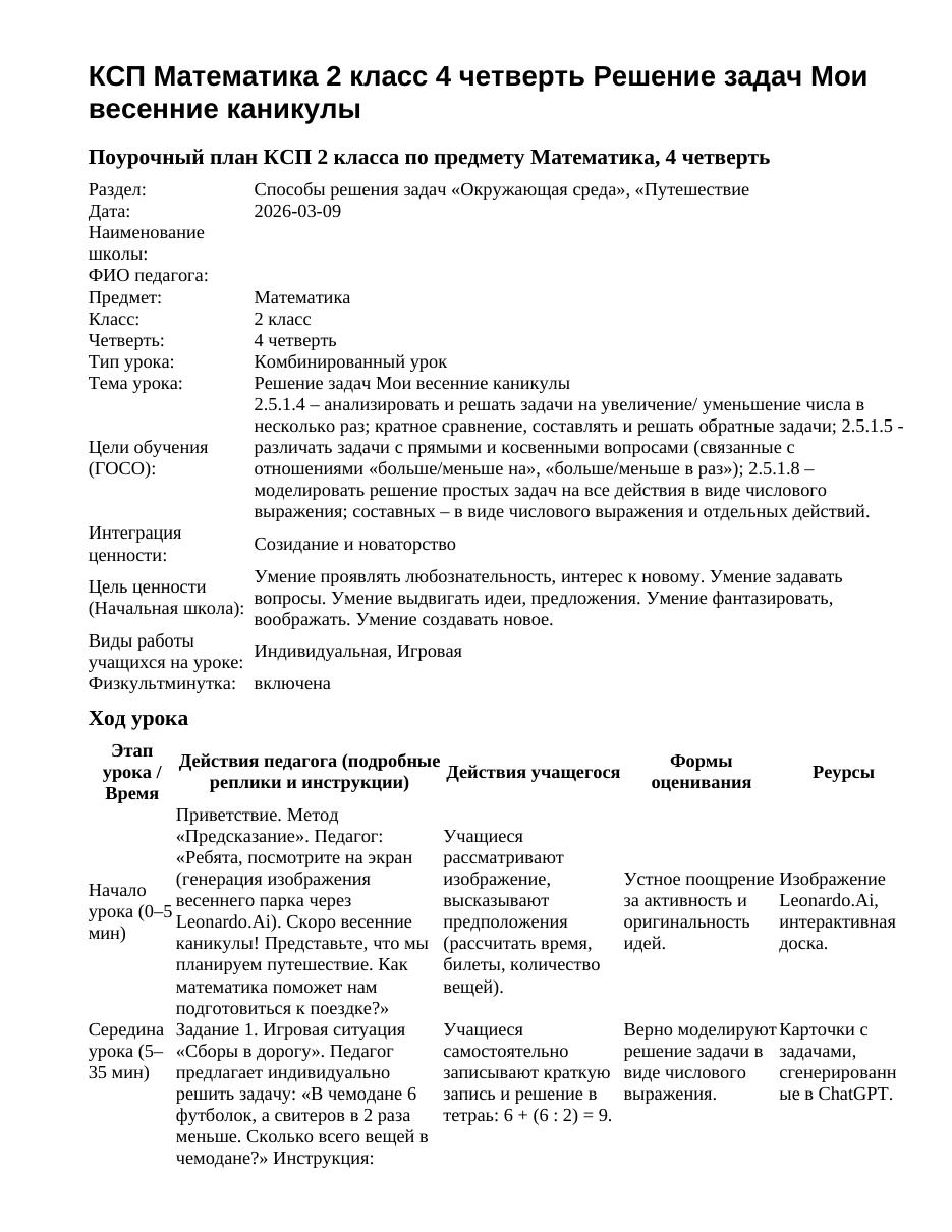КСП Математика 2 класс 4 четверть Решение задач Мои весенние каникулы