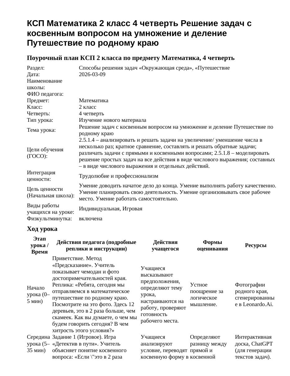 КСП Математика 2 класс 4 четверть Решение задач с косвенным вопросом на умножение и деление Путешествие по родному краю